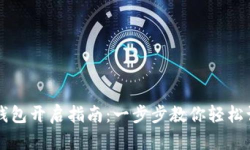 三星区块链钱包开启指南：一步步教你轻松访问数字资产