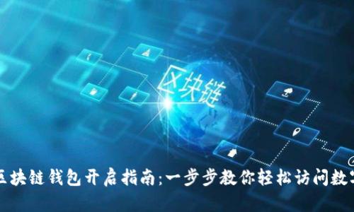 三星区块链钱包开启指南：一步步教你轻松访问数字资产