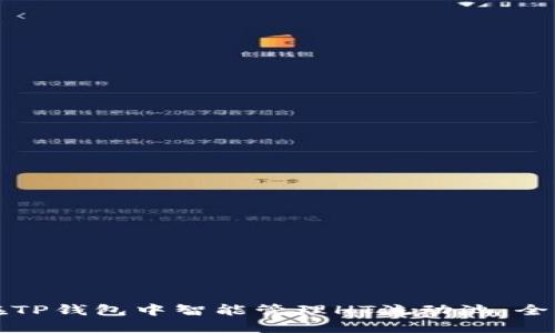 如何在TP钱包中智能管理HT流动池：全面指南