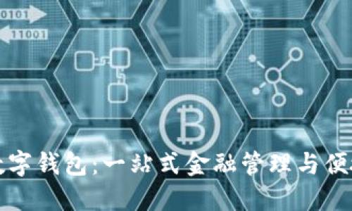 广州银行数字钱包：一站式金融管理与便捷支付体验