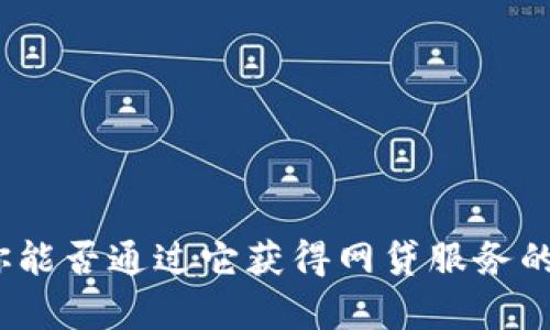 TP钱包：你能否通过它获得网贷服务的全面解析