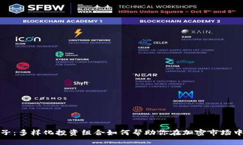 探索虚拟币篮子：多样化投资组合如何帮助你在加密市场中获取稳健收益
