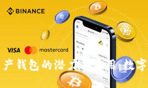 探索海尔区块链资产钱包的潜力与应用：数字资产管理的新未来
