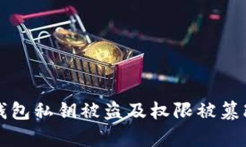 如何应对tp钱包私钥被盗及权限被篡改的紧急指南