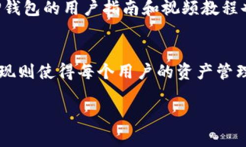 在讨论TP钱包中涉及Tron（波场）数字后缀的问题时，首先需要了解TP钱包本身的作用及其与Tron的关系。

TP钱包概述
TP钱包是一种多币种数字货币钱包，特别针对Tron及其衍生的代币进行。用户可以方便地进行资产管理、转账、和交易。TP钱包的设计注重安全性和用户体验，通常支持多种链的资产。

Tron网络背景
Tron是一个以区块链为基础的去中心化平台，致力于构建一个免费的内容娱乐生态系统。用户可以在Tron网络上创建和管理自己的数字资产，也可以通过智能合约进行激励和交易。

为什么会出现数字后缀
在TP钱包地址的后面通常会有一串数字，这些数字其实是用来标识不同类型的资产或交易。具体来说，不同的数字组合可能代表不同的代币标准、账户类型，或者交易的具体信息。

清楚认识数字后缀的意义
对于最常见的Tron（TRX）及其代币（如USDT等），每个地址后面的数字通常是为了防止地址冲突，以及增加用户对其资产的透明度。例如，某账号数字后缀中的“1”可能表示这是一个主账户，而数字“2”则可能代表不同的代币账户。

如何使用TP钱包管理Tron资产
在TP钱包中用户可以轻松地管理其在Tron网络上持有的资产。首先，用户需要将Tron资产导入TP钱包。可以通过扫描二维码或输入钱包地址来完成此操作。

确保安全性
在管理数字资产时，安全性始终是用户最关心的问题之一。TP钱包为用户提供了多重安全设施，例如指纹识别和密码保护，以确保用户的资产不被未授权访问。此外，建议用户定期备份其钱包信息，以防数据丢失。

交易和转账
在TP钱包中进行交易操作相对简单。用户可以输入对方的Tron地址及转账金额，确认信息无误后，即可进行资产转账。系统会实时更新用户的资产余额，并提供交易记录以便查阅。

社区与支持
为了帮助用户更好地使用TP钱包，官方社区和技术支持也在不断壮大。用户可以通过论坛、社交媒体或直接联系技术支持获得帮助。此外，TP钱包的用户指南和视频教程也为新用户提供了便利。

总结
TP钱包作为Tron网络的重要一部分，凭借其简单易用的界面、出色的安全保障和即时的交易处理能力，已经吸引了大量用户。数字后缀的出现则使得每个用户的资产管理更加清晰和方便。当用户在TP钱包中看到后面的数字时，不妨停下来思考一下，这些数字为他们的资产组合和交易行为所提供的背景信息。

总之，对于TP钱包用户来说，了解钱包的组成及功能，将有助于更有效地进行资产管理和交易，享受区块链技术带来的便利。