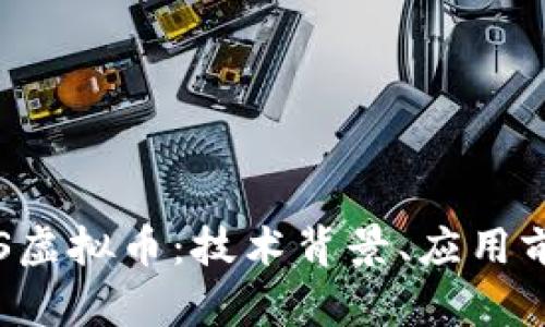 : 深入了解GSS虚拟币：技术背景、应用前景与投资策略