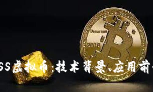 : 深入了解GSS虚拟币：技术背景、应用前景与投资策略