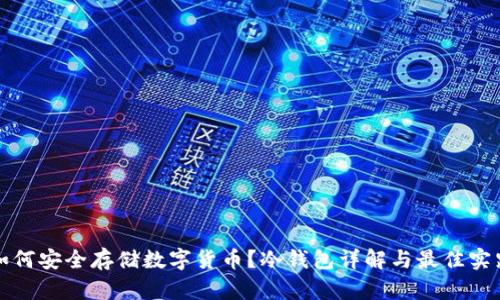 如何安全存储数字货币？冷钱包详解与最佳实践