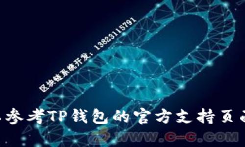 要查看TP钱包地址（也称为钱包公钥），您可以通过以下步骤进行操作。这些步骤适用于大多数加密货币钱包，特别是TP钱包。请遵循这些简单的步骤以找到您的钱包地址：

步骤一：打开TP钱包应用
首先，确保您已在手机或计算机上下载并安装了TP钱包应用。这是访问您钱包信息的第一步。打开应用后，您需要通过输入密码或使用生物识别功能（如指纹识别或面部识别）进行身份验证。

步骤二：进入钱包界面
成功登录后，您将看到TP钱包的主界面。在这个界面上，您可以找到与您的加密货币账户相关的所有信息。通常，应用会显示您的账户余额和交易历史记录。

步骤三：查找钱包地址
在主界面上，您会看到不同的选项，通常包括“发送”、“接收”和“交易”等。在这些选项中，找到“接收”选项并点击。在接收界面，您的钱包地址将以文本和二维码的形式显示出来。

步骤四：复制钱包地址
您可以直接复制文本格式的钱包地址以使用，也可以利用二维码进行扫描。如果您有朋友或其他用户要向您发送加密货币，他们可以使用这个地址进行转账。请注意，确保您分享的是正确的地址，以避免资金丢失。

注意事项
在获取和使用钱包地址时，请确保注意下列事项：
ul
    li确保您复制了正确的钱包地址，避免在转账时出现错误。/li
    li钱包地址是公开的，可以安全分享，但请保护好您的私钥和助记词，防止账户被盗。/li
/ul

通过以上步骤，您可以轻松查看和获取TP钱包地址。如果您在使用过程中遇到任何问题，可以参考TP钱包的官方支持页面或寻求其他用户的帮助。