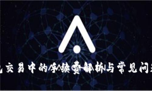 TP钱包交易中的手续费解析与常见问题解答