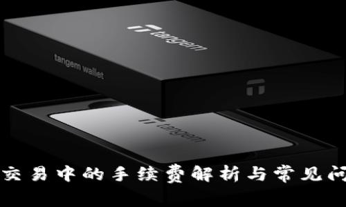 TP钱包交易中的手续费解析与常见问题解答