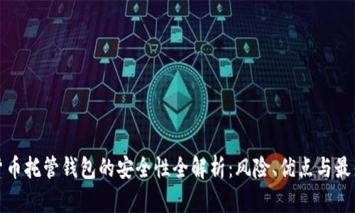 加密货币托管钱包的安全性全解析：风险、优点与最佳实践