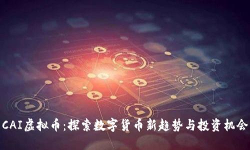 CAI虚拟币：探索数字货币新趋势与投资机会