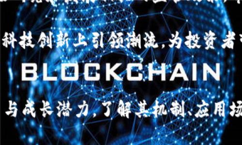   深入解析虚拟货币KF：它的机制、应用前景与市场动态 / 

 guanjianci 虚拟货币, KF, 区块链, 投资分析 /guanjianci 

什么是虚拟货币KF？
虚拟货币KF（Krypto Finance）是一种新兴的数字资产，旨在为用户提供一种安全而便捷的金融交易方式。KF使用区块链技术，确保交易的透明与不可篡改性。这种货币的设计初衷是为了简化传统金融交易流程，降低成本，提高效率。KF不仅仅是一种投资工具，更是现代金融科技的一次革命性尝试。

KF的工作机制
在了解KF之前，有必要理解它背后的区块链技术。区块链是一种去中心化的分布式技术，通过网络中的多个节点共同维护账本，确保数据的安全与透明。KF作为这种技术的应用之一，利用区块链的特性来执行各种金融交易。

每一笔KF交易都会被记录在区块链上，并通过算法进行验证。这不仅提升了交易的安全性，还减少了欺诈的可能性。此外，KF的交易速度相较于传统银行转账大幅提升，用户可以在几秒钟内完成交易，这在国际汇款中尤为重要。

KF的实际应用场景
KF的应用范围广泛，涵盖了多个行业。首先，在电子商务领域，越来越多的在线商家开始接受KF支付。这种支付方式不仅可以降低交易手续费，还能吸引更多的专业技术用户。其次，KF还被应用于供应链管理，通过区块链固有的透明性，增强了各方的信任度。

此外，KF在投资领域也展现出巨大的潜力。许多投资者将KF视为一种资产保值的手段，特别是在面对通货膨胀和经济不稳定时。KF模型的设计使其稀缺性保持在一个合理的水平，从而为投资者提供了良好的收益率。

KF的市场动态与风险分析
尽管KF展现出诸多优势，但必须注意的是，虚拟货币市场波动极大。投资KF的潜在风险不容忽视。市场的价格受多种因素影响，包括但不限于宏观经济形势、技术进步、政策变动等。

例如，政府对虚拟货币的政策变化可能会直接影响KF的市场价格。某些国家可能会对虚拟货币施加严格的管制，这将直接影响到KF的流通性和用户信心。因此，知晓市场动态和保持警觉是投资KF的必要条件。

如何投资KF？
对于考虑投资KF的用户，以下几点建议值得注意：
ul
  li首先，选择一家信誉良好的交易平台进行购买。在选择平台时，需注意其安全性、交易手续费、用户评价等。/li
  li其次，制定合理的投资策略。无论是短期交易还是长期持有，都需要结合个人财务状况和投资目标制定合适的计划。/li
  li最后，保持对行业动态的关注。虚拟货币市场变化瞬息万变，定期了解新技术、新政策及市场趋势将有助于作出更明智的投资决策。/li
/ul

KF的未来发展趋势
展望未来，KF的前景被广泛看好。随着全球范围内对数字货币的接受度不断提升，KF有潜力成为主流支付方式之一。许多国家正在积极研究和发展相关的监管政策，希望通过合理的法律框架来保护投资者利益并推动市场健康发展。

同时，越来越多的企业也在探索与KF的合作机会。通过整合KF技术，可以提升业务的透明度和效率，从而增强竞争力。KF也可望在金融科技创新上引领潮流，为投资者带来更多的机遇。

结论
虚拟货币KF不仅是技术进步的产物，更是对传统金融体系的挑战与补充。尽管面临市场波动和政策风险，KF依然展现出强大的生命力与成长潜力。了解其机制、应用场景和市场动态，将为投资者在这场金融科技革命中提供丰富的机会与挑战。