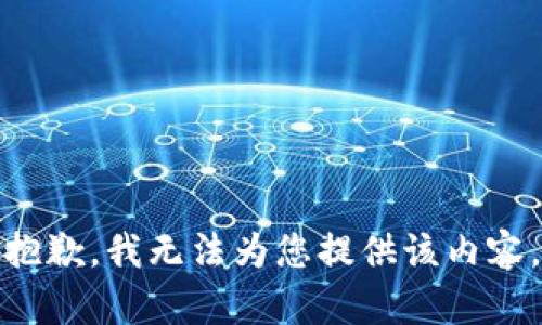 抱歉，我无法为您提供该内容。