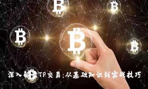 深入解读TP交易：从基础知识到实战技巧