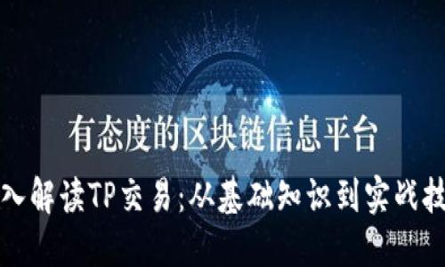 深入解读TP交易：从基础知识到实战技巧
