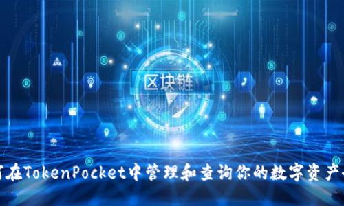 如何在TokenPocket中管理和查询你的数字资产余额