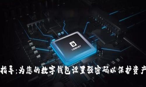 详尽指导：为您的数字钱包设置强密码以保护资产安全