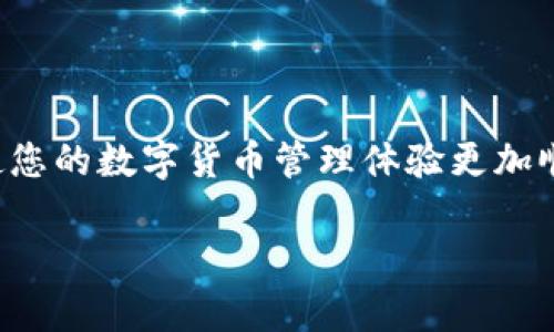    TP钱包中文版设置指南：轻松转换您的语言界面  / 
 guanjianci  TP钱包, 钱包设置, 中文版, 数字货币  /guanjianci 

引言
随着数字货币的不断普及，越来越多的人开始使用各种钱包应用来管理他们的数字资产。其中，TP钱包以其用户友好的界面和强大的功能而受到广泛关注。对于许多用户来说，语言界面是否支持母语是选择钱包的重要因素之一。在这篇文章中，我们将详细介绍如何将TP钱包的语言设置转换为中文版，帮助更多用户更方便地使用这一数字货币钱包。

TP钱包的基础知识
TP钱包是一款多功能的数字资产管理工具，支持多种区块链网络和代币。用户可以通过它进行资产的存储、交易和管理。作为一款全球化的应用，TP钱包不仅支持多种语言，还致力于为用户提供无缝的用户体验。为了使所有用户都能够方便地使用TP钱包，设置合适的语言显得尤为重要。

为什么选择中文版的TP钱包
选择中文版TP钱包可以让用户更加轻松地理解钱包的各种功能和使用方法，从而提高操作的效率。同时，使用母语的界面能够减少因为语言障碍而产生的困惑，使用户在管理资产时更加安心。例如，某些技术性较强的操作如果无法用用户的母语描述，可能会导致误操作，引发不必要的损失。

步骤一：下载并打开TP钱包
在开始之前，确保您已经在手机或其他设备上安装了TP钱包应用。您可以在各大应用商店，例如Apple Store或Google Play，搜索“TP钱包”进行下载。安装完成后，打开应用程序，您会看到默认的语言界面，通常为英文或其他语言。

步骤二：进入设置菜单
在TP钱包主界面，找到并点击右下角的“我”（或类似图标），进入个人中心界面。页面的顶部通常有一个设置图标（齿轮形状），点击该图标将引导您进入设置菜单。从这里，您可以调整多种设置，包括安全性、通知和语言选项等。

步骤三：选择语言选项
在设置菜单中，您会看到多个选项，寻找“语言”或“Language”。通常，这个选项在设置页面的下方，一旦找到，请点击进入。您会看到一个下拉列表，列出了所有可用的语言选项。

步骤四：选择中文
在语言列表中，向下滚动查找“简体中文”或“繁体中文”。若您的设备支持这两种中文选项，您可以根据个人习惯选择一个。点击中文选项之后，系统会提示您是否确认更改语言。确认后，TP钱包将立即切换至中文版界面。

重新启动应用以确保设置生效
虽然多数情况下语言的更改会即时生效，为了确保所有修改都已成功应用，建议您关闭TP钱包应用并重新启动。重新打开后，您会看到界面已成功切换为中文，所有菜单、按钮和提示信息均为中文表达。

使用中文版TP钱包的技巧
切换为中文版后，您可能会想要熟悉不同功能的名称和位置。TP钱包提供了多种实用功能，例如资产管理、交易记录查看、市场行情监控等。以下是一些在中文版界面下的使用小技巧：
ul
    listrong资产管理：/strong通过首页查看您的各类资产余额，点击任意资产可以快速了解历史交易记录。/li
    listrong一键交易：/strong在中文版界面中，交易按钮通常标记为“交易”，您可以轻松地进行买入和卖出。/li
    listrong安全设置：/strong确保在设置中激活双重身份验证，以保障您资产的安全。/li
/ul

常见问题解答
在使用TP钱包的过程中，您可能会遇到一些问题。这里列举了一些常见问题及其解决方案：

h4如何切换回英文或其他语言？/h4
步骤与切换为中文相同，只需在语言设置中选择你希望的语言即可。

h4如果选择中文后没有生效怎么办？/h4
请确保您已正确选择并确认了中文语言选项。若仍然没有生效，可以尝试清除应用缓存或重新启动设备。

h4如何更新TP钱包以获得最新的语言支持？/h4
定期检查应用商店中的更新，确保您使用的是最新版本的TP钱包。新版本通常会修复以前的bug，并可能添加新的语言选项。

总结
TP钱包作为一个强大的数字资产管理工具，提供了多语言支持以满足全球用户的需求。通过以上简单的步骤，您可以将TP钱包的语言设置轻松转换为中文版，使您的数字货币管理体验更加顺畅和舒适。希望您能够利用好这一工具，安全、便捷地管理好您的数字资产。

在未来的使用中，随时欢迎您反馈更多关于TP钱包的使用体验或建议，我们期待这一应用能为您带来更多的帮助和便利！