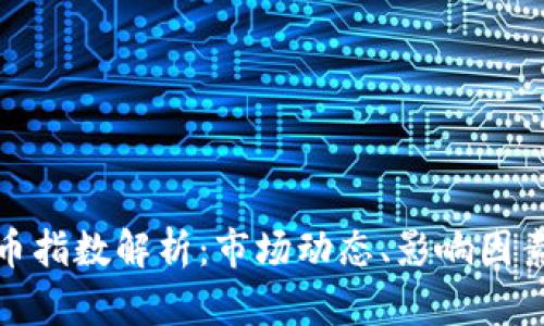全球虚拟货币指数解析：市场动态、影响因素与未来趋势