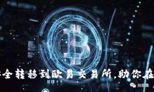 content
如何将TP钱包中的数字资产安全转移到欧易交易所，助你在哔哩哔哩平台上实现价值变现