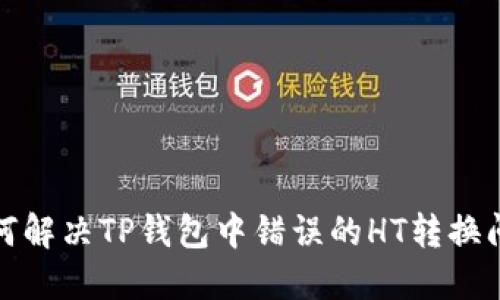 如何解决TP钱包中错误的HT转换问题