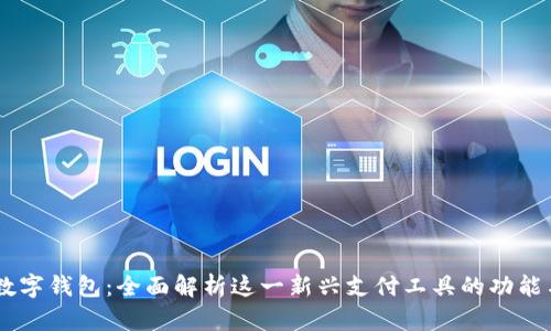 baxe数字钱包：全面解析这一新兴支付工具的功能与优势