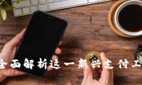 baxe数字钱包：全面解析这一新兴支付工具的功能与优势