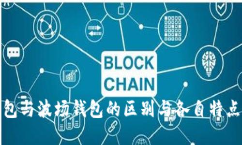 TP钱包与波场钱包的区别与各自特点详解