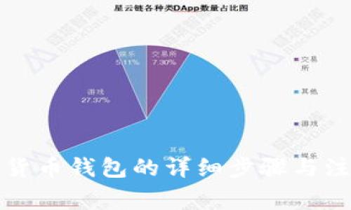 创建TP货币钱包的详细步骤与注意事项