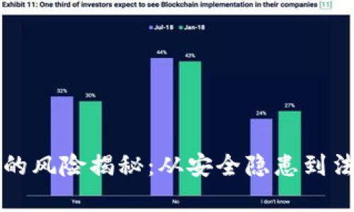 线下交易虚拟货币的风险揭秘：从安全隐患到法律责任的全面解析