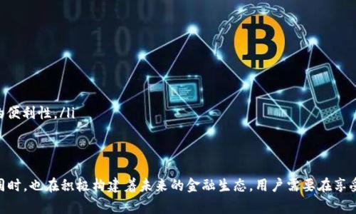 数字信用软件钱包：构建未来金融的智能工具

数字钱包, 信用评估, 移动支付, 个人理财/guanjianci

引言：数字钱包的崛起
在当今数字化的时代中，金融服务的方式日新月异。数字信用软件钱包作为这一变革的重要组成部分，充分体现了科技与金融的深度融合。它不仅仅是一个简单的支付工具，更是一个能够提升用户信用、管理财务、增强消费体验的智能平台。

什么是数字信用软件钱包？
数字信用软件钱包是一种基于移动设备的数字化支付工具，允许用户通过手机或其他设备存储、管理和转移资金。不同于传统钱包，数字信用软件钱包还可能集成个人信用评估和管理功能，帮助用户在支付时显示信用分数，从而在消费和借贷中享受更多优惠。

数字钱包的主要功能
数字信用软件钱包的主要功能可以分为以下几个方面：
ul
    listrong电子支付：/strong用户可以通过扫码或NFC（近场通讯）快速完成支付，无需携带现金或传统银行卡。/li
    listrong信用管理：/strong通过对用户消费和还款习惯的分析，数字钱包会生成信用分数，帮助用户获取贷款、信用卡等金融服务。/li
    listrong资金转账：/strong用户能够方便地进行好友之间的转账，通常费用低或为零。/li
    listrong账单管理：/strong自动记录用户的每笔消费，帮助用户管理家庭财务和预算。/li
    listrong消费优惠：/strong与商家合作，用户可以获得折扣、优惠券等消费福利。/li
/ul

如何选择数字信用软件钱包
面对市面上众多的数字信用软件钱包，用户在选择时可以考虑以下几个因素：
ul
    listrong安全性：/strong钱包的安全措施如多重验证、加密等是相当重要的，能够有效保护用户信息和财产安全。/li
    listrong用户体验：/strong界面友好、操作简单直观的应用能够大幅提升用户使用的便利性。/li
    listrong兼容性：/strong确保钱包可以与用户常用的银行账户及其他支付方式无缝连接。/li
    listrong功能性：/strong选择提供更多增值服务（例如信用评估、财务建议等）的钱包。/li
/ul

数字信用钱包的优势
数字信用软件钱包的兴起不仅为消费者提供了便捷的支付方式，也为整个金融生态系统带来了诸多优势：
ul
    listrong简化支付流程：/strong免去了携带现金和多张银行卡的麻烦，用户只需用手机即可完成支付。/li
    listrong信用提升：/strong良好的消费记录和还款能力能够提升用户在银行等金融机构的信用评级。/li
    listrong实时跟踪消费：/strong随时查看消费记录，让用户对自身财务状况有更清晰的认识。/li
    listrong成本效益：/strong通过优惠活动、积分奖励等机制，用户能够降低消费成本。/li
/ul

潜在挑战与风险
虽然数字信用软件钱包带来了诸多便利，但它们也伴随着一些潜在的挑战与风险：
ul
    listrong数据安全性：/strong用户个人信息和金融数据可能面临被黑客攻击和滥用的风险。/li
    listrong技术依赖：/strong用户过度依赖数字钱包可能导致对传统金融工具的理解和使用能力下降。/li
    listrong金融教育缺乏：/strong用户若缺乏必要的金融知识，容易导致不当使用或盲目消费。/li
/ul

数字信用软件钱包的发展趋势
未来，数字信用软件钱包的发展将呈现出以下几个趋势：
ul
    listrong人工智能与大数据的结合：/strong通过AI和大数据分析，提供更个性化的金融服务和信用评估。/li
    listrong区块链技术的应用：/strong区块链将加强数据的透明性和安全性，为用户提供更可信的金融环境。/li
    listrong国际化与跨境支付：/strong随着全球经济一体化加深，越来越多的数字钱包将支持跨境支付，提高国际交易的便利性。/li
/ul

总结
数字信用软件钱包正在快速改变传统的财务管理和消费方式。作为以用户为核心的智能金融工具，它在提高支付便利性的同时，也在积极构建着未来的金融生态。用户需要在享受便利的同时，保持对自身财务状况的关注，避免盲目消费。深入理解并有效利用这些工具，才能更好地把握未来的金融趋势。