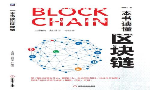   苹果手机下载TP钱包的详细步骤与注意事项 / 
 guanjianci TP钱包, 苹果手机, 下载步骤, 数字资产 /guanjianci 

引言
随着区块链技术的快速发展，数字货币和相关钱包的使用日益普及，TP钱包作为一个在数字资产管理中广受欢迎的工具，吸引了众多用户的目光。对于苹果手机用户来说，下载和安装这个钱包应用并不是一件复杂的事情，但在实际操作过程中，了解具体的步骤和注意事项则显得尤为重要。本篇文章将详尽地介绍如何在苹果手机上下载TP钱包，确保每个步骤都清晰可循。

了解TP钱包
在着手下载之前，我们先来认识一下TP钱包。TP钱包是一款多功能的数字货币钱包，支持多种区块链资产的存储、交易和管理。通过TP钱包，用户可以方便地进行数字资产的转账、交换和管理。此外，TP钱包还拥有可提供交易数据统计、实时价格更新及安全保障等多项功能，对于希望参与数字资产投资的用户而言，它是一个不可或缺的工具。

下载TP钱包的准备工作
在下载TP钱包之前，确保你的苹果手机配置了一定的系统要求。通常情况下，TP钱包适用于iOS系统的多个版本，但为了体验更好的功能，建议保持手机系统更新至较新版本。此外，确保你的手机有稳定的互联网连接，这对下载过程至关重要。

步骤一：打开App Store
第一步是在你的苹果手机上找到并打开App Store。在主屏幕上，你可以通过点击蓝色的“App Store”图标来进入。如果你无法在主屏幕找到它，可以通过下拉搜索功能来查找。

步骤二：搜索TP钱包
进入App Store后，在底部菜单上找到“搜索”选项，点击后，在搜索框中输入“TP钱包”或“TP Wallet”。在输入完毕后，点击键盘上的“搜索”按钮，等待应用程序的搜索结果显示。

步骤三：选择正确的应用
在搜索结果中，会列出与“TP钱包”相关的应用程序。确保你选择的是官方的TP钱包，通常它的图标以的设计风格呈现，并且标志着它是由可信的开发者提供。为了确保安全，建议查看应用的评价及评论，评估其可信度。

步骤四：下载与安装
在找到TP钱包后，点击“获取”按钮，系统将开始下载该应用。如果是首次下载，系统会要求你输入Apple ID密码，或者通过面部识别或指纹确认身份。此时，请耐心等待，应用下载完成后，它将自动安装到你的手机上。你可以在主屏幕上找到TP钱包的图标。

步骤五：首次打开与设置
安装完成后，点击TP钱包的图标，首次打开时会面临一系列的设置步骤。这通常包括接受用户协议、隐私政策等。在这之后，你可能需要注册一个新账户。请务必使用有效的电子邮件地址和强密码，以保护你的账户安全。根据应用的提示，完成所有必要的步骤。

注意安全与隐私
在使用TP钱包的过程中，安全始终是最重要的考量。请确保不向任何人透露你的私钥和助记词，这些信息是你资产的保护锁。此外，建议定期更新应用，并检查是否有安全更新可供安装，保持钱包的安全性。

常见问题解答
随着数字资产的流行，许多人在下载和使用TP钱包时会遇到一些常见的问题。下面是一些用户普遍关心的问题及解答。
strong1. 如果找不到TP钱包，应该怎么办？/strongbr如果在App Store中没有找到TP钱包，你可以确认一下你的地区设置是否正确，某些地区可能会有所限制，建议更改区域并重新搜索。
strong2. TP钱包安全吗？/strongbrTP钱包在业内获得了广泛的认可，应用程序的安全性取决于如何使用它。确保遵循安全实践，可以显著降低风险。
strong3. 如何恢复钱包?/strongbr如果你更换设备或意外删除了TP钱包，只需重新下载并根据助记词恢复钱包即可。务必妥善保管助记词。

总结
总体而言，在苹果手机上下载TP钱包的过程简单易行。只需按照上述步骤，你便可以快速上手这一数字资产工具。TP钱包不仅支持多种功能，还能为用户提供一个安全可靠的资产管理平台。随着数字经济的发展，灵活运用这类工具将让你的资产管理更为高效。希望这篇文章能对你在下载和使用TP钱包的过程中提供有效的帮助，祝你在数字资产投资中取得优异的成绩。