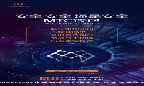 如何在TokenPocket中顺利进行KSM质押：从基础知识到操作指南