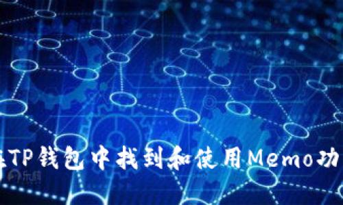 如何在TP钱包中找到和使用Memo功能指南