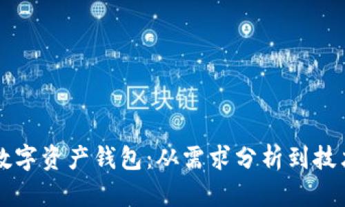 构建安全便捷的数字资产钱包：从需求分析到技术实现的全面指南