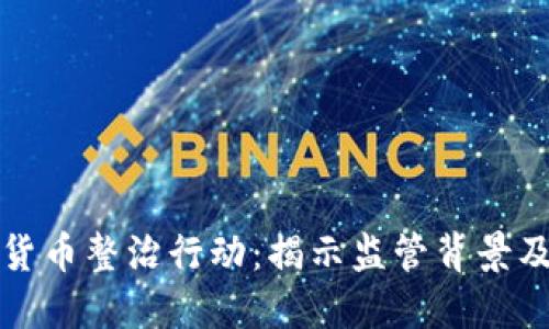 宁夏虚拟货币整治行动：揭示监管背景及未来趋势