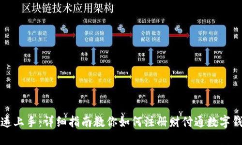 快速上手：详细指南教你如何注册财付通数字钱包