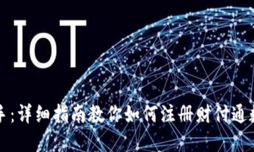 快速上手：详细指南教你如何注册财付通数字钱包