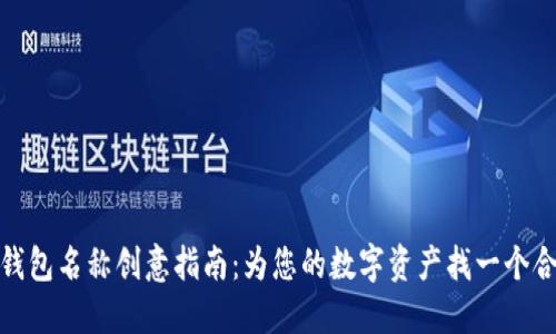 数字货币钱包名称创意指南：为您的数字资产找一个合适的名字