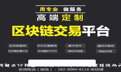 如何解决TP钱包无法打开及薄饼链速度缓慢的问题