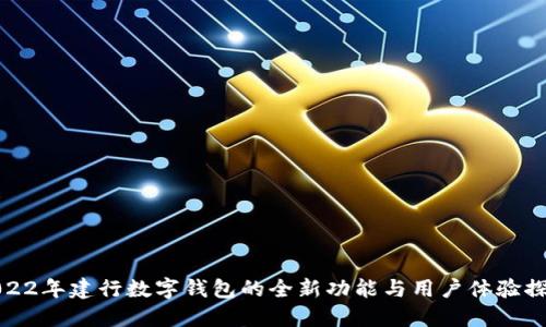 2022年建行数字钱包的全新功能与用户体验探讨