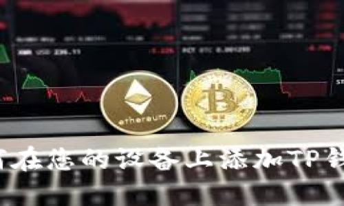 全面指南：如何在您的设备上添加TP钱包并进行配置