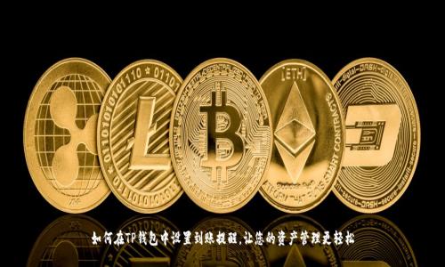 如何在TP钱包中设置到账提醒，让您的资产管理更轻松