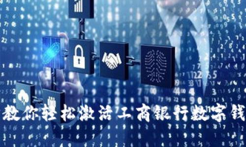 一步步教你轻松激活工商银行数字钱包密码