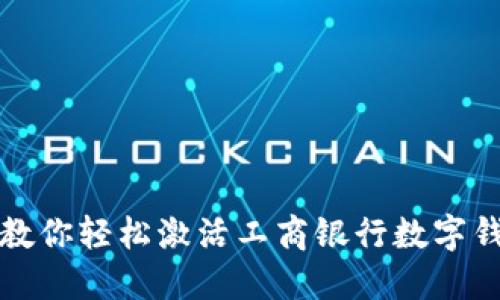 一步步教你轻松激活工商银行数字钱包密码