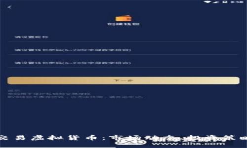深入探索可交易虚拟货币：市场动态、投资策略及未来趋势