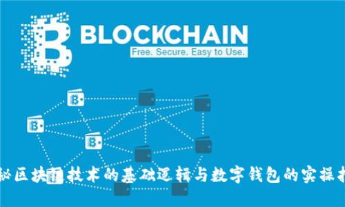 揭秘区块链技术的基础逻辑与数字钱包的实操指南