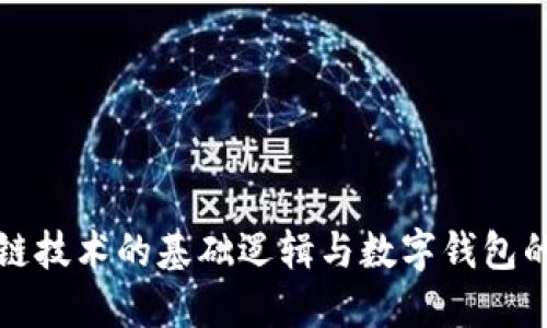 揭秘区块链技术的基础逻辑与数字钱包的实操指南